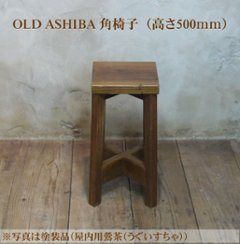 OLD ASHIBA（足場板古材） 角椅子(イス) 高さ500mm [受注生産]画像