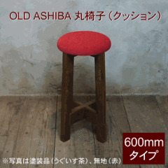 OLD ASHIBA 丸椅子（クッション）高さ600ｍｍ【受注生産】画像