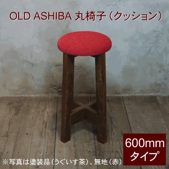 OLD ASHIBA 丸椅子（クッション）高さ600ｍｍ【受注生産】画像