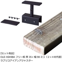 【セット】OLD ASHIBA（足場板古材）フリー板 厚35ｍｍ×幅90ｍｍ×長さ1710〜1800ｍｍ ＋ラブリコアイアンアジャスター【受注生産】の画像