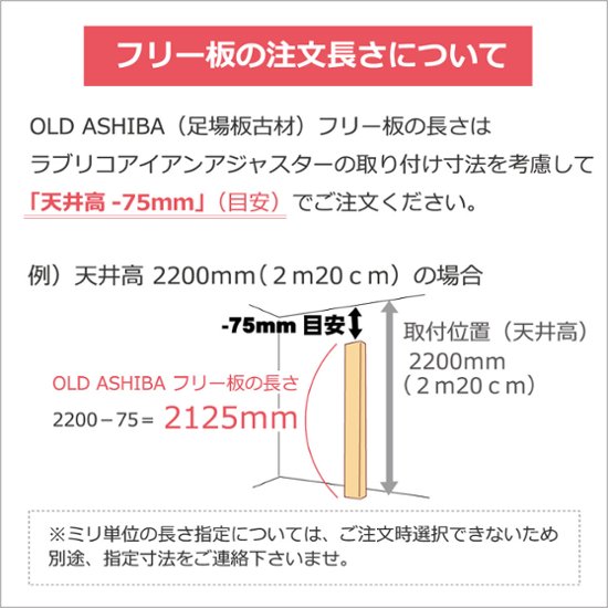 【セット】【ジョイントタイプ】OLD ASHIBA（足場板古材）フリー板 厚35ｍｍ×幅90ｍｍ×長さ2110〜2200ｍｍ ＋ラブリコアイアンアジャスター【受注生産】画像