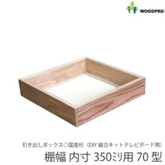 ◇オプションパーツ◇ 引き出しボックス◇国産杉（DIY組立キットテレビボード用） 棚幅内寸350ｍｍ用70型 （サイズ：幅345ｍｍ×高さ72ｍｍ×奥行350ｍｍ）の画像