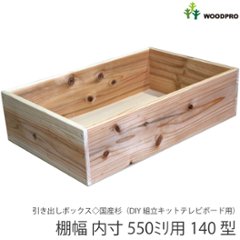 ◇オプションパーツ◇ 引き出しボックス◇国産杉（DIY組立キットテレビボード用） 棚幅内寸550ｍｍ用140型 （サイズ：幅545ｍｍ×高さ145ｍｍ×奥行350ｍｍ）の画像