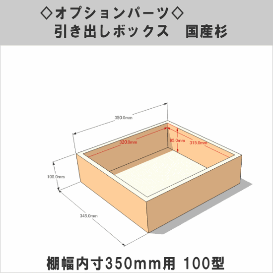 【販売終了のためアウトレット】引き出しボックス◇国産杉（DIY組立キットテレビボード用） 棚幅内寸350ｍｍ用100型 （サイズ：幅345ｍｍ×高さ100ｍｍ×奥行350ｍｍ）画像