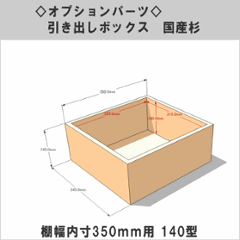 【販売終了のためアウトレット】引き出しボックス◇国産杉（DIY組立キットテレビボード用） 棚幅内寸350ｍｍ用140型 （サイズ：幅345ｍｍ×高さ145ｍｍ×奥行350ｍｍ）画像