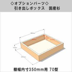 ◇オプションパーツ◇ 引き出しボックス◇国産杉（DIY組立キットテレビボード用） 棚幅内寸350ｍｍ用70型 （サイズ：幅345ｍｍ×高さ72ｍｍ×奥行350ｍｍ）画像