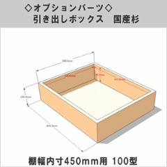 【販売終了のためアウトレット】引き出しボックス◇国産杉（DIY組立キットテレビボード用） 棚幅内寸450ｍｍ用100型 （サイズ：幅445ｍｍ×高さ100ｍｍ×奥行350ｍｍ）画像