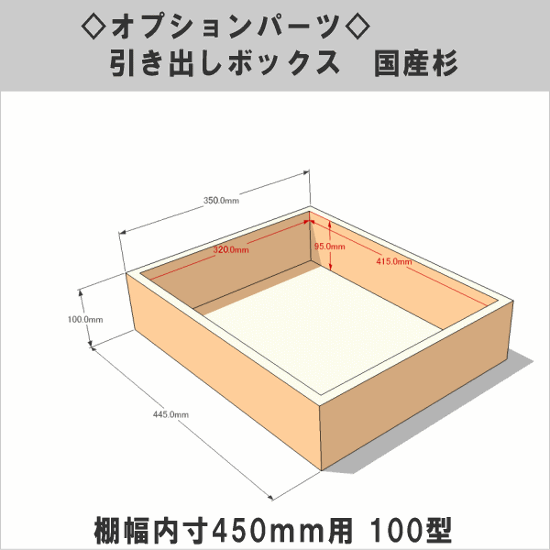 【販売終了のためアウトレット】引き出しボックス◇国産杉（DIY組立キットテレビボード用） 棚幅内寸450ｍｍ用100型 （サイズ：幅445ｍｍ×高さ100ｍｍ×奥行350ｍｍ）画像