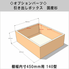 ◇オプションパーツ◇ 引き出しボックス◇国産杉（DIY組立キットテレビボード用） 棚幅内寸450ｍｍ用140型 （サイズ：幅445ｍｍ×高さ145ｍｍ×奥行350ｍｍ）画像