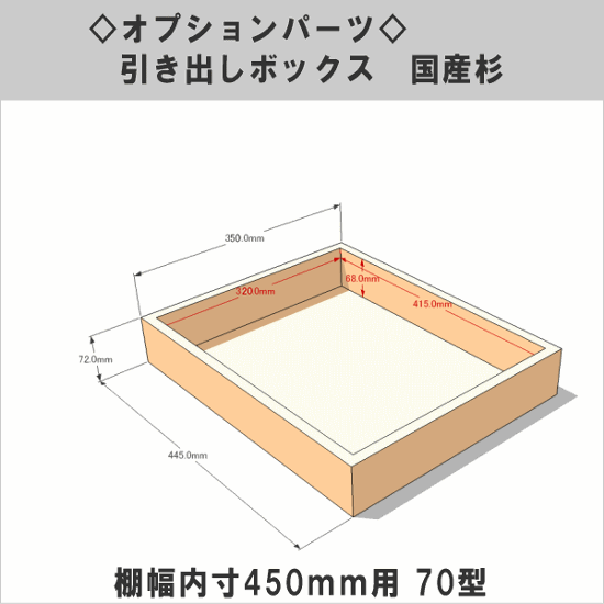 ◇オプションパーツ◇ 引き出しボックス◇国産杉（DIY組立キットテレビボード用） 棚幅内寸450ｍｍ用70型 （サイズ：幅445ｍｍ×高さ72ｍｍ×奥行350ｍｍ）画像