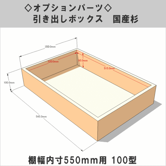 【販売終了のためアウトレット】引き出しボックス◇国産杉（DIY組立キットテレビボード用） 棚幅内寸550ｍｍ用100型 （サイズ：幅545ｍｍ×高さ100ｍｍ×奥行350ｍｍ）画像