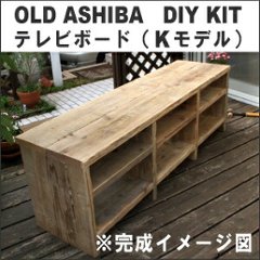 OLD ASHIBA（足場板古材）DIY組立キット テレビボード（Ｋモデル）Ａタイプ 幅1500×高さ435×奥行410ｍｍ ※棚板３列：内寸450/450/450ｍｍ 無塗装 〈受注生産〉の画像