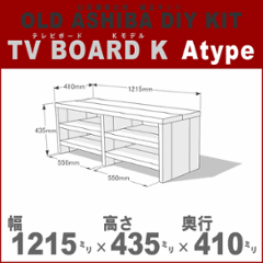 OLD ASHIBA（足場板古材）DIY組立キット　テレビボード（Ｋモデル）Ａタイプ　幅1215ｍｍ×高さ435ｍｍ×奥行410ｍｍ　※棚板２列：内寸550ｍｍ/550ｍｍ　無塗装 〈受注生産〉の画像