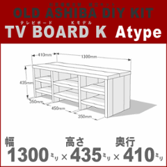 OLD ASHIBA（足場板古材）DIY組立キット テレビボード（Ｋモデル）Ａタイプ 幅1300×高さ435×奥行410ｍｍ ※棚板３列：内寸350/450/350ｍｍ 無塗装 〈受注生産〉の画像