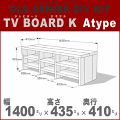 OLD ASHIBA（足場板古材）DIY組立キット テレビボード（Ｋモデル）Ａタイプ 幅1400×高さ435×奥行410ｍｍ ※棚板３列：内寸450/350/450ｍｍ 無塗装 〈受注生産〉の画像