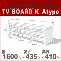 OLD ASHIBA（足場板古材）DIY組立キット テレビボード（Ｋモデル）Ａタイプ 幅1600×高さ435×奥行410ｍｍ ※棚板３列：内寸450/550/450ｍｍ 無塗装 〈受注生産〉の画像