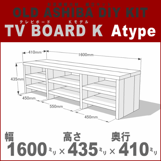 OLD ASHIBA（足場板古材）DIY組立キット テレビボード（Ｋモデル）Ａタイプ 幅1600×高さ435×奥行410ｍｍ ※棚板３列：内寸450/550/450ｍｍ 無塗装 〈受注生産〉画像