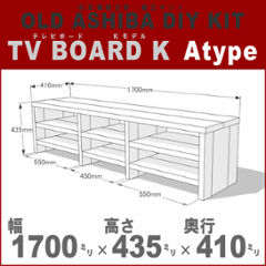 OLD ASHIBA（足場板古材）DIY組立キット テレビボード（Ｋモデル）Ａタイプ 幅1700×高さ435×奥行410ｍｍ ※棚板３列：内寸550/450/550ｍｍ 無塗装 〈受注生産〉の画像