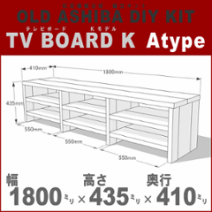 OLD ASHIBA（足場板古材）DIY組立キット テレビボード（Ｋモデル）Ａタイプ 幅1800×高さ435×奥行410ｍｍ ※棚板３列：内寸550/550/550ｍｍ 無塗装 〈受注生産〉の画像