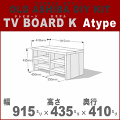 OLD ASHIBA（足場板古材）DIY組立キット　テレビボード（Ｋモデル）Ａタイプ 幅915ｍｍ×高さ435ｍｍ×奥行410ｍｍ ※棚板２列：内寸450ｍｍ/350ｍｍ　無塗装 〈受注生産〉の画像