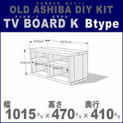 OLD ASHIBA（足場板古材）DIY組立キット　テレビボード（Ｋモデル）Ｂタイプ 幅1015ｍｍ×高さ470ｍｍ×奥行410ｍｍ ※棚板２列：内寸450ｍｍ/450ｍｍ 無塗装 〈受注生産〉の画像