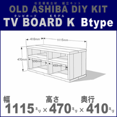 OLD ASHIBA（足場板古材）DIY組立キット　テレビボード（Ｋモデル）Ｂタイプ 幅1115ｍｍ×高さ470ｍｍ×奥行410ｍｍ ※棚板２列：内寸550ｍｍ/450ｍｍ 無塗装 〈受注生産〉の画像