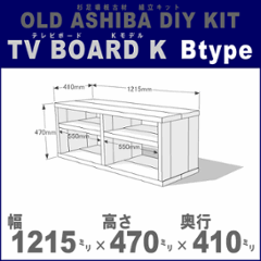 OLD ASHIBA（足場板古材）DIY組立キット　テレビボード（Ｋモデル）Ｂタイプ 幅1215ｍｍ×高さ470ｍｍ×奥行410ｍｍ ※棚板２列：内寸550ｍｍ/550ｍｍ 無塗装 〈受注生産〉の画像