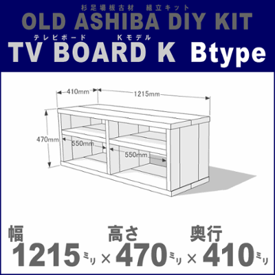 OLD ASHIBA（足場板古材）DIY組立キット　テレビボード（Ｋモデル）Ｂタイプ 幅1215ｍｍ×高さ470ｍｍ×奥行410ｍｍ ※棚板２列：内寸550ｍｍ/550ｍｍ 無塗装 〈受注生産〉の画像
