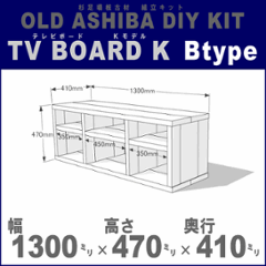 OLD ASHIBA（足場板古材）DIY組立キット　テレビボード（Ｋモデル）Ｂタイプ 幅1300×高さ470×奥行410ｍｍ ※棚板３列：内寸350/450/350ｍｍ 無塗装 〈受注生産〉の画像