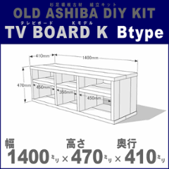 OLD ASHIBA（足場板古材）DIY組立キット　テレビボード（Ｋモデル）Ｂタイプ　幅1400×高さ470×奥行410ｍｍ　※棚板３列：内寸450/350/450ｍｍ 無塗装 〈受注生産〉の画像