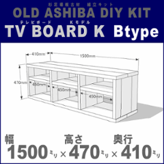 OLD ASHIBA（足場板古材）DIY組立キット　テレビボード（Ｋモデル）Ｂタイプ 幅1500×高さ470×奥行410ｍｍ ※棚板３列：内寸450ｍｍ/450ｍｍ/450ｍｍ 無塗装 〈受注生産〉の画像