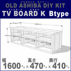 OLD ASHIBA（足場板古材）DIY組立キット　テレビボード（Ｋモデル）Ｂタイプ 幅1600×高さ470×奥行410ｍｍ ※棚板３列：内寸450/550/450ｍｍ　無塗装 〈受注生産〉の画像