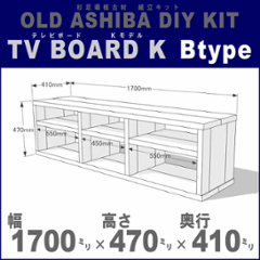 OLD ASHIBA（足場板古材）DIY組立キット　テレビボード（Ｋモデル）Ｂタイプ 幅1700 ×高さ470 ×奥行410ｍｍ ※棚板３列：内寸550 /450 /550ｍｍ 無塗装 〈受注生産〉の画像