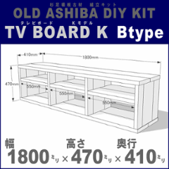 OLD ASHIBA（足場板古材）DIY組立キット　テレビボード（Ｋモデル）Ｂタイプ 幅1800×高さ470×奥行410ｍｍ ※棚板３列：内寸550/550/550ｍｍ 無塗装 〈受注生産〉の画像