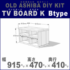 OLD ASHIBA（足場板古材）DIY組立キット　テレビボード（Ｋモデル）Ｂタイプ　幅915ｍｍ×高さ470ｍｍ×奥行410ｍｍ　※棚板２列：内寸450ｍｍ/350ｍｍ　無塗装 〈受注生産〉の画像