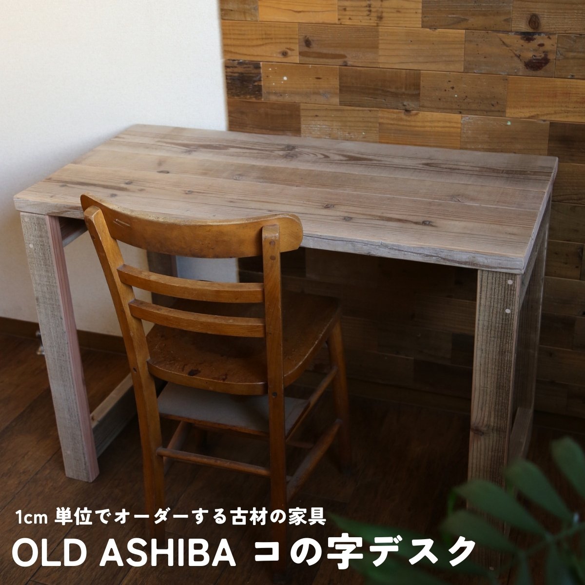 WOODPRO 足場板 古材 テーブル 学習机 無塗装 デスク オーダー WOODPRO 足場板 古材 テーブル 学習机 無塗装 デスク オーダー 【公式