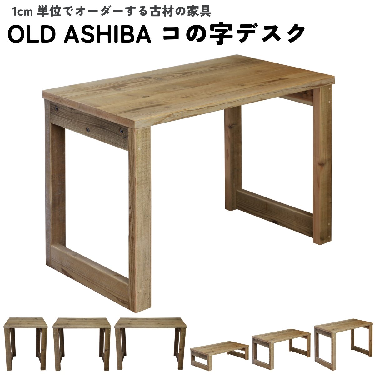OLD ASHIBA（足場板古材）コの字デスク 幅410〜500mm×高さ300