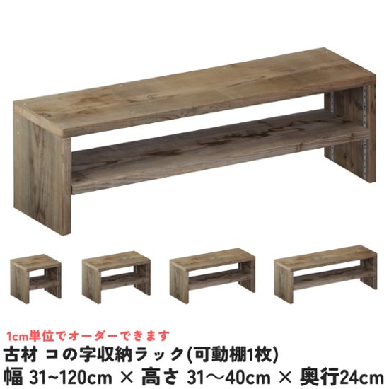 古材 コの字 収納ラック(可動棚1枚) 幅310〜400ｍｍ×高さ310〜400ｍｍ×奥行240ｍｍ 【受注生産】画像
