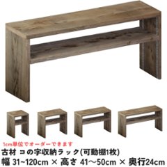 古材 コの字 収納ラック(可動棚1枚) 幅310〜400ｍｍ×高さ410〜500ｍｍ×奥行240ｍｍ 【受注生産】の画像