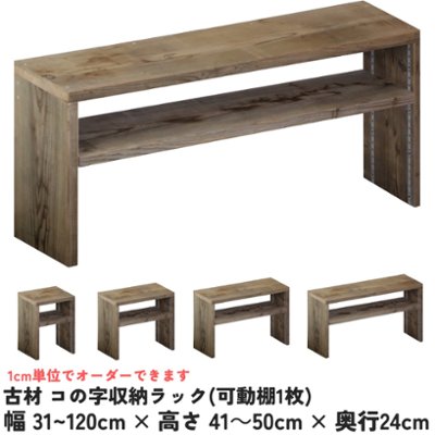 古材 コの字 収納ラック(可動棚1枚) 幅310〜400ｍｍ×高さ410〜500ｍｍ×奥行240ｍｍ 【受注生産】の画像