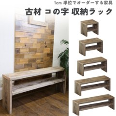 古材 コの字 収納ラック(可動棚1枚) 幅310〜400ｍｍ×高さ410〜500ｍｍ×奥行240ｍｍ 【受注生産】画像