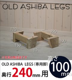 OLD ASHIBA LEGS（専用脚/２個入） 奥行240ｍｍ用 高さ100ｍｍ 〈受注生産〉の画像