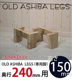 OLD ASHIBA LEGS（専用脚/２個入） 奥行240ｍｍ用　高さ150ｍｍ 〈受注生産〉の画像