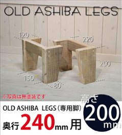 OLD ASHIBA LEGS（専用脚/２個入） 奥行240ｍｍ用　高さ200ｍｍ 〈受注生産〉の画像