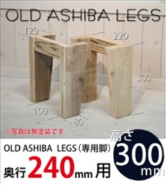 OLD ASHIBA LEGS（専用脚/２個入） 奥行240ｍｍ用　高さ300ｍｍ 〈受注生産〉の画像