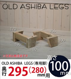 OLD ASHIBA LEGS（専用脚/２個入） 奥行295ｍｍ用　高さ100ｍｍ 〈受注生産〉の画像