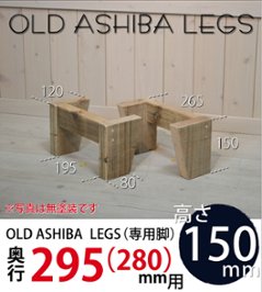 OLD ASHIBA LEGS（専用脚/２個入） 奥行295ｍｍ用　高さ150ｍｍ 〈受注生産〉の画像