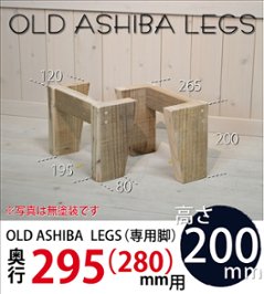 OLD ASHIBA LEGS（専用脚/２個入） 奥行295ｍｍ用　高さ200ｍｍ 〈受注生産〉の画像