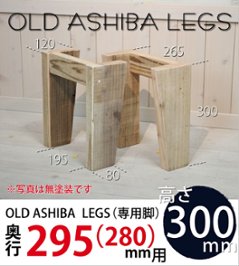 OLD ASHIBA LEGS（専用脚/２個入） 奥行295ｍｍ用　高さ300ｍｍ 〈受注生産〉の画像