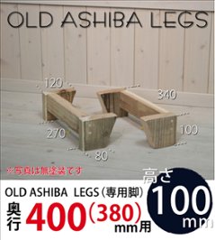 OLD ASHIBA LEGS（専用脚/２個入） 奥行400(380)ｍｍ用　高さ100ｍｍ 〈受注生産〉の画像
